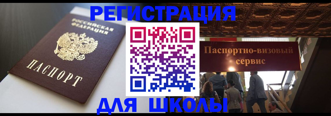 прописка для школы в Башкортостане